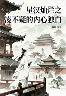 The Inner Monologue of Ling Buyi from Xinghan Brilliant