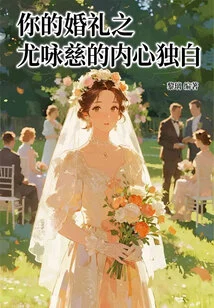 Your Wedding: You Yongci's Inner Monologue