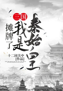 Showdown, I Am Qin Shihuang