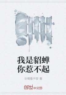 I'm Diao Chan, You Can't Afford to Offend Me