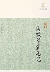 Yuewei Thatched Cottage Notes (a Comprehensive View of Notes and Novels from Past Dynasties)