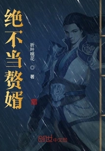 Never Be a Son-in-law