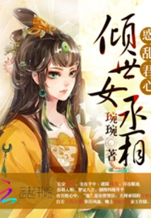 Confusing the King's Heart: the All-powerful Female Prime Minister