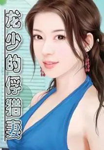 Master Long's Captured Hunting Wife[complete]