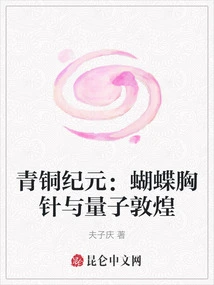 The Bronze Age: Butterfly Brooches and Quantum Dunhuang