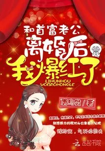 I Became Famous after Divorcing My Richest Husband