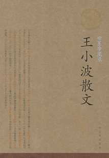 Wang Xiaobo's Prose (illustrated Collection Edition)