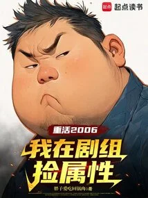 Rebirth 2006: I Picked up Attributes on the Set