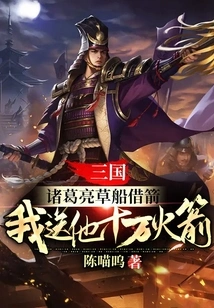 Three Kingdoms: Zhuge Liang Borrowed Arrows from a Straw Boat, I Gave Him 100,000 Rockets