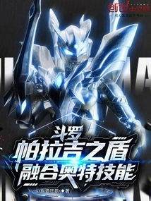 Douluo: Shield of Palagi, Fused with Ultra Skills