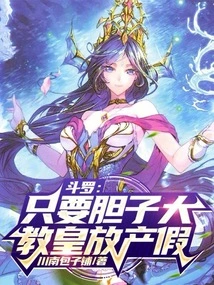 Douluo: as Long as You Are Brave, the Pope Will Take Maternity Leave