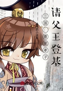 Three Kingdoms: the Filial Son of the Cao Family Asks His Father to Ascend the Throne