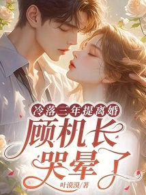 After Being Neglected for Three Years and Filing for Divorce, Captain Gu Fainted from Tears