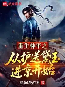 The Rebirth of Lin Pingzhi Begins with Escorting Daiyu to Beijing