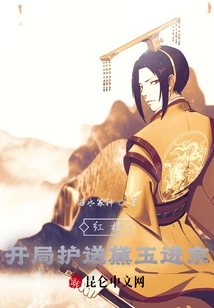 Red Mansion: Escort Daiyu to Beijing at the Beginning