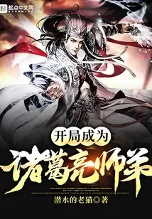 Become Zhuge Liang's Junior Brother at the Beginning