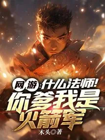 Online Games: What Kind of Mage! Your Father and I Are a Rocket Soldier