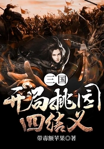 Three Kingdoms: the Four Sworn Brothers in Taoyuan at the Beginning