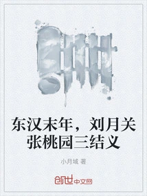 At the End of the Eastern Han Dynasty, Liu Yueguan and Zhang Taoyuan Became Sworn Brothers