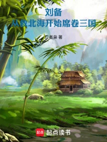 Liu Bei: Starting from Saving Beihai, He Swept the Three Kingdoms