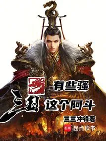 Three Kingdoms: This Adou is a Bit Naughty