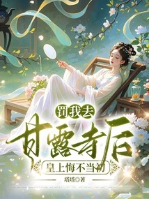 After Punishing Me to Go to Ganlu Temple, the Emperor Regretted