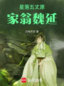 The Star Falls in Wuzhangyuan, the Father-in-law Wei Yan