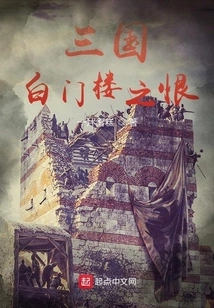 The Hatred of the White Gate Tower in the Three Kingdoms