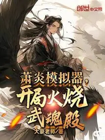 Xiao Yan's Simulator Starts with the Wuhun Palace on Fire