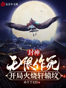 Conferred God: Infinitely Seeking Death, the Xuanyuan Tomb is Set on Fire at the Beginning