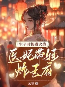 She Was Burned When She Gave Birth to a Baby, and the Medical Concubine Took the Baby to Bomb the Palace