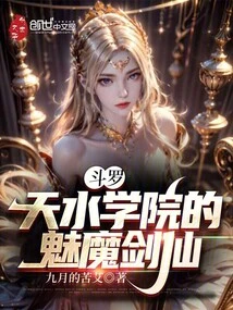 Douluo: the Succubus Sword Immortal of Tianshui Academy