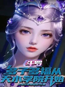 Douluo: Many Children and Many Blessings Start from Tianshui College