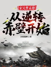 My Brother Cao Mengde Started from the Reversal of Chibi