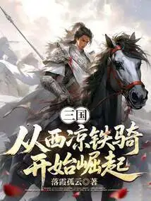 Three Kingdoms: the Rise of the Xiliang Iron Cavalry