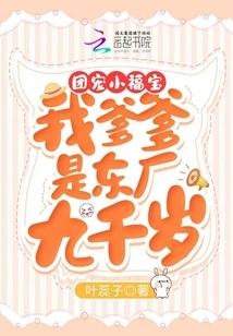 The Group's Favorite Little Fubao: My Father is Dongchang Jiuqian Years Old