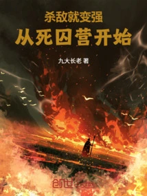 Kill Enemies and Become Stronger, Starting from the Death Row Camp