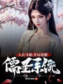 People Are Fighting Against Each Other: Awakening of the Confucian Sage System at the Beginning