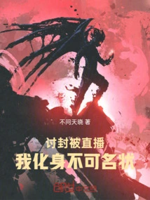 The Petition for Sealing Was Broadcast Live, and I Transformed into an Indescribable Person