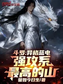 Douluo: Strange Blue Lightning, the Highest Mountain in the Attack System