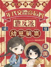 The Beautiful Stepmother in the Period Novel Relies on the Villain's Cub to Lie Down and Win