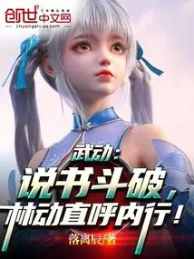 Wu Dong: the Storyteller is Defeated, Lin Dong Calls Him an Expert!