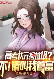 The Top Scorer in the College Entrance Examination Picks up Trash? No! Please Call Me the Richest Man