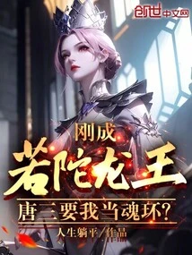 I Just Became Ruotuo Dragon King, and Tang San Wants Me to Be the Spirit Ring?