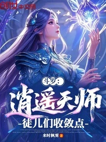 Douluo: Master Xiaoyao, Disciples, Please Restrain Yourself!