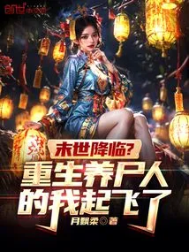 The End of the World is Coming? Reborn as a Zombie Breeder, I Took Off