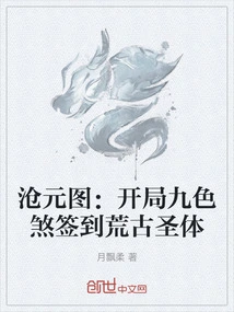 Cang Yuan Tu: the Nine-color Evil Sign at the Beginning Reaches the Ancient Holy Body