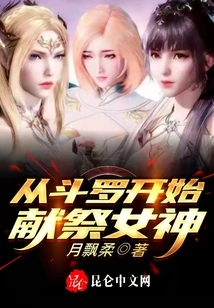 Starting from Douluo, Sacrifice to the Goddess