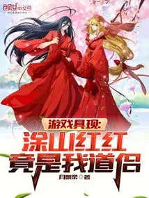 Game Reality: Tushan Honghong is Actually My Taoist Companion