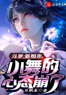 Douluo: on the Wedding Night, Xiao Wu's Mentality Collapsed